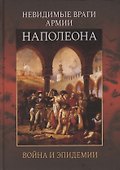 Невидимые враги армии Наполеона. Война и эпидемии - 0