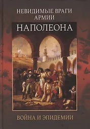 Невидимые враги армии Наполеона. Война и эпидемии