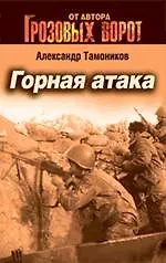 Горная атака : роман