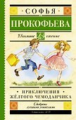 Приключения жёлтого чемоданчика - 0