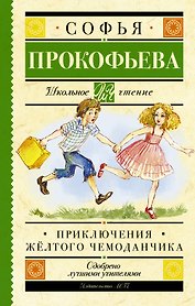 Приключения жёлтого чемоданчика