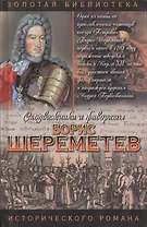 Борис Шереметев. Фельдмаршал Борис Шереметьев