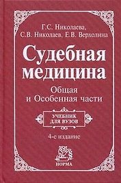 Судебная медицина. Общая и Особенная части: учебник - 4-е изд.,перераб. (ГРИФ)