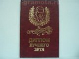 Диплом лучшего зятя (AE0000305) (Мастер)