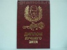 «Диплом лучшего зятя», Мастер