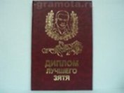 Диплом лучшего зятя (AE0000305) (Мастер)