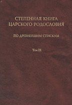 Степенная книга царского родословия. В 3 тт. Т. 3
