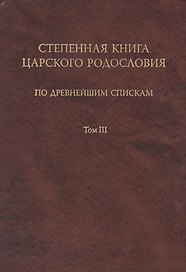 Степенная книга царского родословия. В 3 тт. Т. 3