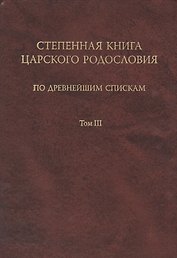 Степенная книга царского родословия. В 3 тт. Т. 3