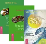 Сила луны Дети и силы природы Природная магия в семье (компл. 3кн.) Паунггер (1920) (упаковка)