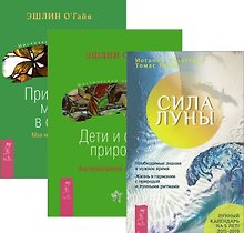 Сила луны Дети и силы природы Природная магия в семье (компл. 3кн.) Паунггер (1920) (упаковка)
