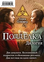 "Подделка. Комплект из 2 книг (Реплика + Копия)"