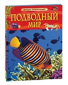 Подводный мир. Детская энциклопедия - 0