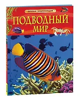 Подводный мир. Детская энциклопедия