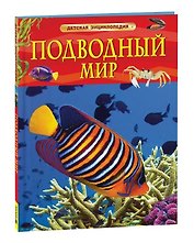 Подводный мир. Детская энциклопедия