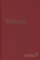 Библия. Современный русский перевод (155х230мм, бордо)