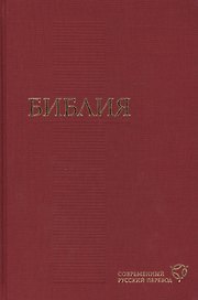 Библия. Современный русский перевод (155х230мм, бордо)