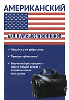 Американский для путешественников