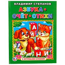 Азбука, счет, стихи (Книга с крупными буквами)