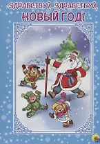 КАРТОНКА. ЗДРАВСТВУЙ, ЗДРАВСТВУЙ, НОВЫЙ ГОД!