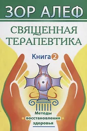 Священная Терапевтика. Методы восстановления здоровья. Книга 2