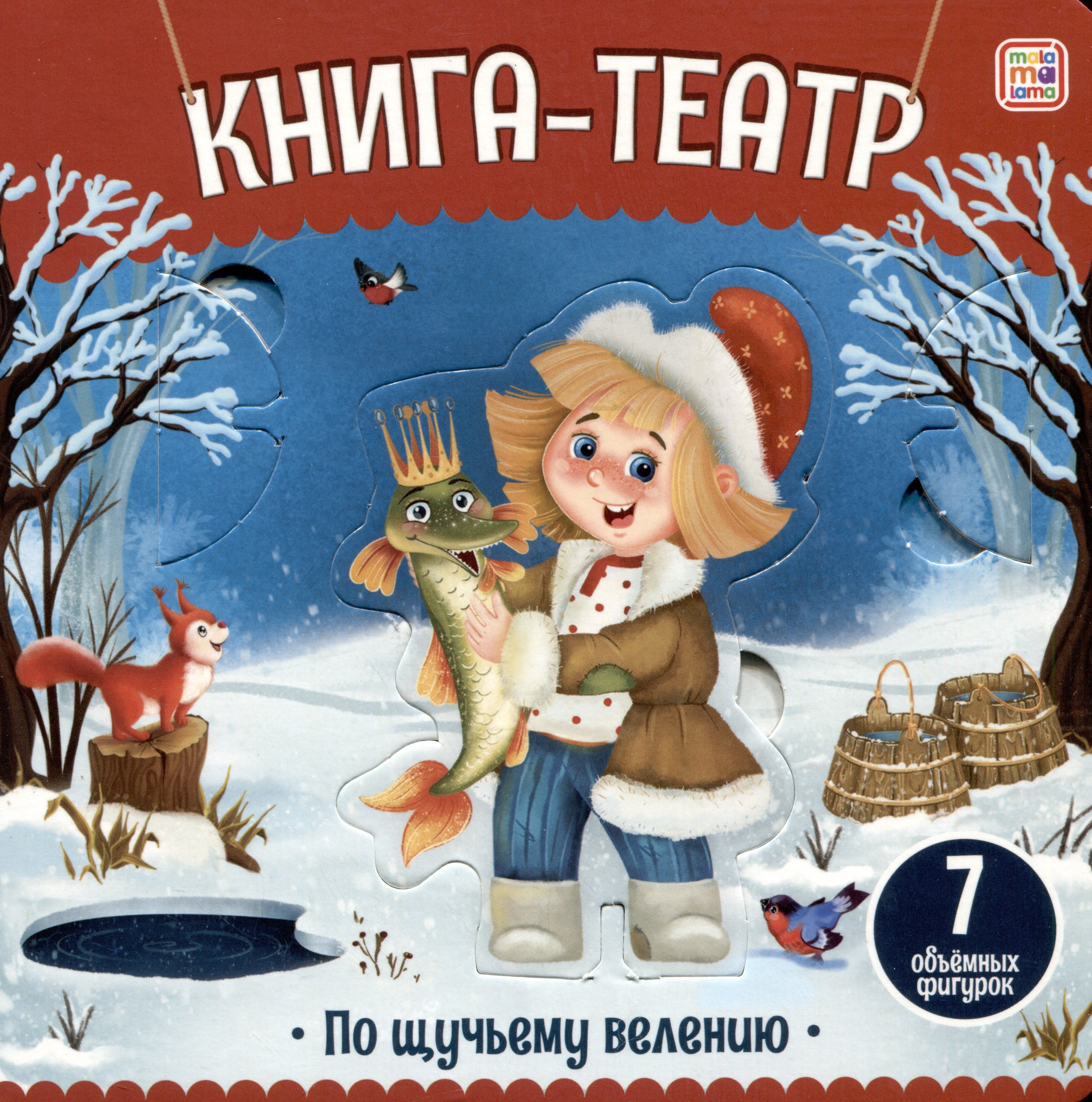 

По щучьему велению: книга-театр