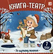 По щучьему велению: книга-театр