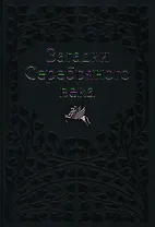 Загадки Серебряного Века