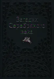 Загадки Серебряного Века