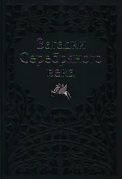 Загадки Серебряного Века