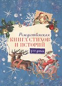 Рождественская книга стихов и историй для детей - 0
