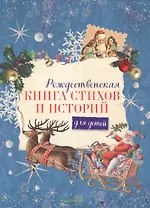 Рождественская книга стихов и историй для детей