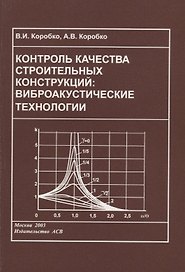 Контроль качества строительных конструкций: виброакустические технологии