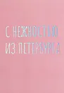 Открытка одинарная СПб "С нежностью из Петербурга", голографическая