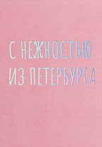 Открытка одинарная СПб "С нежностью из Петербурга", голографическая