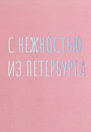 Открытка одинарная СПб "С нежностью из Петербурга", голографическая