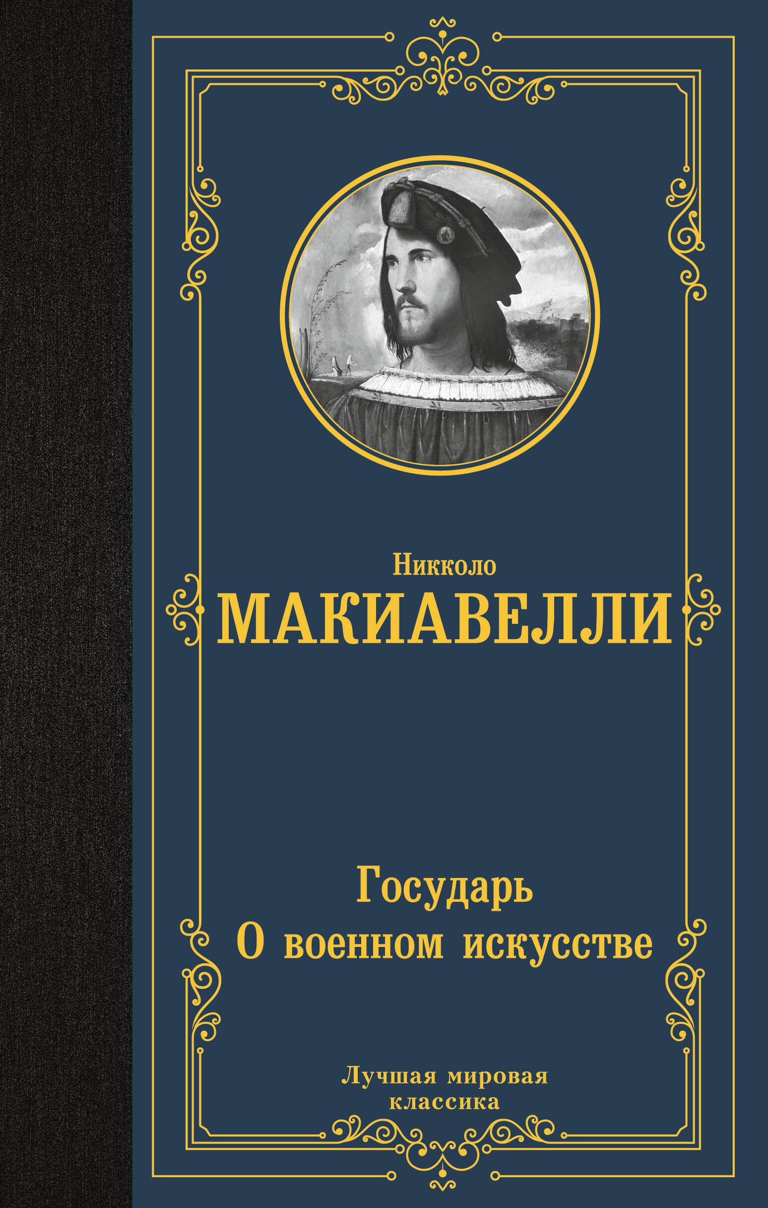   Буквоед Государь. О военном искусстве