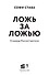 Ложь за ложью - 2