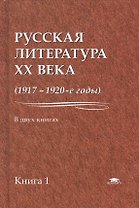 Русская литература XX века (1917-1920-е годы). В 2 книгах. Книга 1