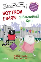 Котенок Шмяк - заботливый брат