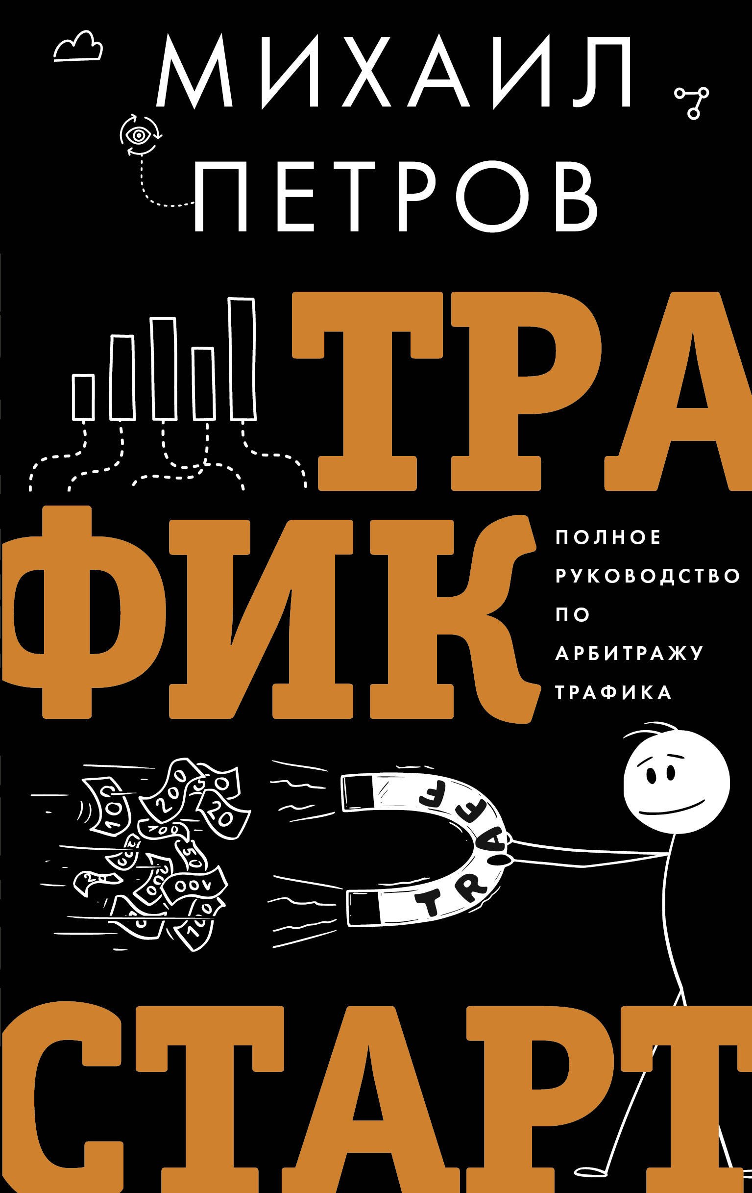 

Трафик. Старт. Полное руководство по арбитражу трафика