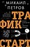 Трафик. Старт. Полное руководство по арбитражу трафика - 0