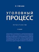 Уголовный процесс. Практикум - 0