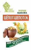 Шепот-шепоток! 1000 нашептываний на деньги, любовь, здоровье и счастье - 0