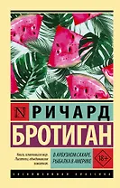 В арбузном сахаре. Рыбалка в Америке