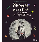 Хворые истории. От чумы до коронавируса