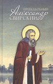 Преподобный Александр Свирский (Маркова) - 0
