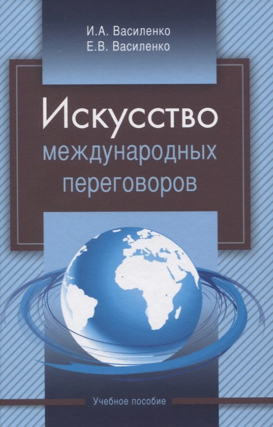 

Искусство международных переговоров. Учебное пособие