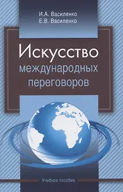 Искусство международных переговоров. Учебное пособие