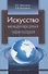 Искусство международных переговоров. Учебное пособие - 0
